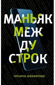Книга Маньяк между строк на ReadRate.com книга Маньяк между строк