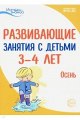 Книга Развивающие занятия с детьми 3-4 лет. Осень. I квартал. ФГОС ДО на ReadRate.com книга Развивающие занятия с детьми 3-4 лет. Осень. I квартал. ФГОС ДО