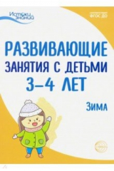 Книга Развивающие занятия с детьми 3-4 лет. Зима. II квартал. ФГОС ДО на ReadRate.com книга Развивающие занятия с детьми 3-4 лет. Зима. II квартал. ФГОС ДО