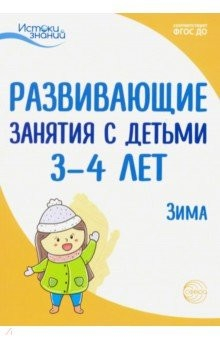 Книга Развивающие занятия с детьми 3-4 лет. Зима. II квартал. ФГОС ДО на ReadRate.com книга Развивающие занятия с детьми 3-4 лет. Зима. II квартал. ФГОС ДО