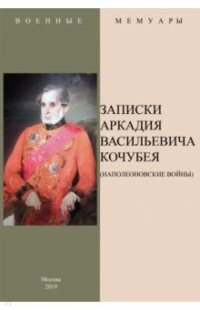 Книга Записки Аркадия Васильевича Кочубея (Наполеоновские войны) на ReadRate.com книга Записки Аркадия Васильевича Кочубея (Наполеоновские войны)