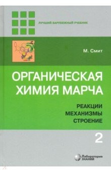 Книга Органическая химия Марча. Реакции, механизмы, строение. Углубленный курс. В 4-х томах. Том 2 на ReadRate.com книга Органическая химия Марча. Реакции, механизмы, строение. Углубленный курс. В 4-х томах. Том 2