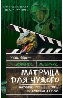 Книга Матрица для Чужого. Научное путешествие по блокбастерам на ReadRate.com книга Матрица для Чужого. Научное путешествие по блокбастерам