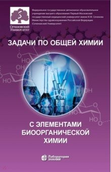 Книга Задачи по общей химии с элементами биоорганической химии на ReadRate.com книга Задачи по общей химии с элементами биоорганической химии