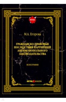 Книга Гражданско-правовые последствия нарушений антимонопольного законодательства на ReadRate.com книга Гражданско-правовые последствия нарушений антимонопольного законодательства