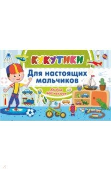 Книга Кукутики. Для настоящих мальчиков на ReadRate.com книга Кукутики. Для настоящих мальчиков