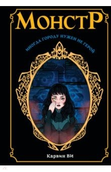 Книга Монстр на ReadRate.com книга Монстр