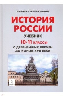 книга История России с др.вр.до XVIIв 10-11кл [Учебник]