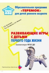 Книга Развивающие игры с детьми первого года жизни. ФГОС ДО на ReadRate.com книга Развивающие игры с детьми первого года жизни. ФГОС ДО
