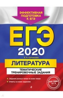 Книга ЕГЭ-2020. Литература. Тематические тренировочные задания на ReadRate.com книга ЕГЭ-2020. Литература. Тематические тренировочные задания