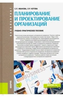 Книга Планирование и проектирование организаций. Учебно-практическое пособие на ReadRate.com книга Планирование и проектирование организаций. Учебно-практическое пособие
