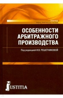 Книга Особенности арбитражного производства (магистратура). Учебно-практическое пособие на ReadRate.com книга Особенности арбитражного производства (магистратура). Учебно-практическое пособие