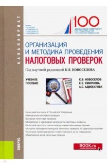 Книга Организация и методика проведения налоговых проверок (бакалавриат). Учебное пособие на ReadRate.com книга Организация и методика проведения налоговых проверок (бакалавриат). Учебное пособие
