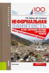 Книга Неформальная занятость. Истоки,современное состояние и перспективы развития (опыт инстит. анализа) на ReadRate.com книга Неформальная занятость. Истоки,современное состояние и перспективы развития (опыт инстит. анализа)