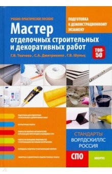 Книга Мастер отделочных строительных и декоративных работ. Подготовка к дем. экзамену. Уч.-практ. пособие на ReadRate.com книга Мастер отделочных строительных и декоративных работ. Подготовка к дем. экзамену. Уч.-практ. пособие
