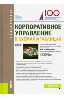 Книга Корпоративное управление. В схемах и таблицах (бакалавриат). Учебное пособие на ReadRate.com книга Корпоративное управление. В схемах и таблицах (бакалавриат). Учебное пособие