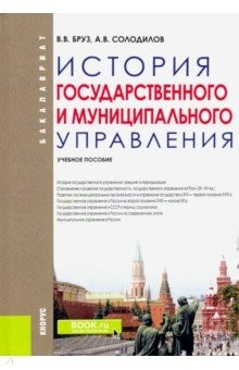 Книга История государственного и муниципально управления. Учебное пособие на ReadRate.com книга История государственного и муниципально управления. Учебное пособие
