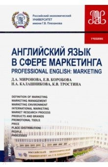 Книга Английский язык в сфере маркетинга (маг).Учебник на ReadRate.com книга Английский язык в сфере маркетинга (маг).Учебник