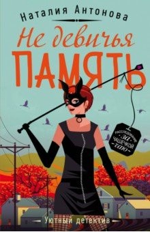 Книга Не девичья память на ReadRate.com книга Не девичья память
