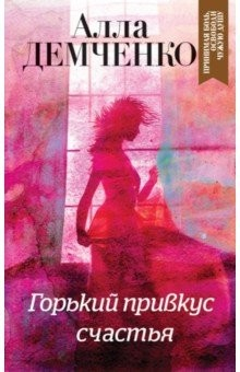 Книга Горький привкус счастья на ReadRate.com книга Горький привкус счастья