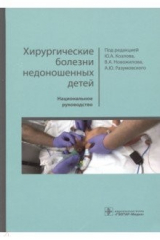 Книга Хирургические болезни недоношенных детей. Национальное руководство на ReadRate.com книга Хирургические болезни недоношенных детей. Национальное руководство