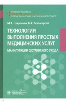 Книга Технологии выполнения простых медицинских услуг на ReadRate.com книга Технологии выполнения простых медицинских услуг