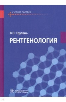 Книга Рентгенология. Учебное пособие на ReadRate.com книга Рентгенология. Учебное пособие