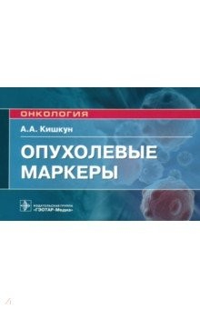 Книга Опухолевые маркеры. Руководство для врачей на ReadRate.com книга Опухолевые маркеры. Руководство для врачей