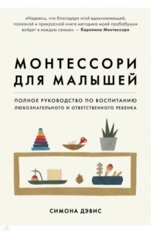 Книга Монтессори для малышей. Полное руководство на ReadRate.com книга Монтессори для малышей. Полное руководство