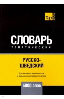 Книга Русско-шведский тематический словарь. 5000 слов на ReadRate.com книга Русско-шведский тематический словарь. 5000 слов
