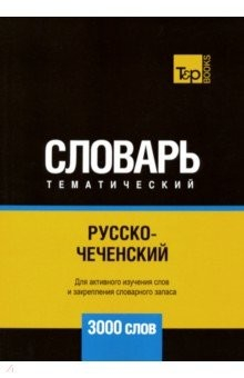 Книга Русско-чеченский тематический словарь. 3000 слов на ReadRate.com книга Русско-чеченский тематический словарь. 3000 слов