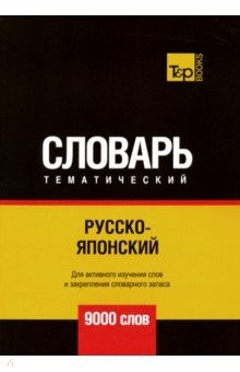 Книга Русско-японский тематический словарь. 9000 слов на ReadRate.com книга Русско-японский тематический словарь. 9000 слов