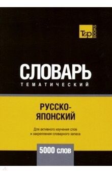 Книга Русско-японский тематический словарь. 5000 слов на ReadRate.com книга Русско-японский тематический словарь. 5000 слов
