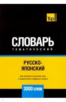 Книга Русско-японский тематический словарь. 3000 слов на ReadRate.com книга Русско-японский тематический словарь. 3000 слов