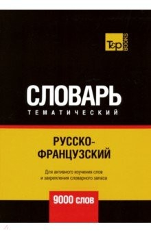 Книга Русско-французский тематический словарь. 9000 слов на ReadRate.com книга Русско-французский тематический словарь. 9000 слов