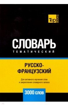 Книга Русско-французский тематический словарь. 3000 слов на ReadRate.com книга Русско-французский тематический словарь. 3000 слов