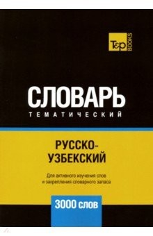 Книга Русско-узбекский тематический словарь. 3000 слов на ReadRate.com книга Русско-узбекский тематический словарь. 3000 слов
