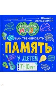 Книга Книга о том, как тренировать память у детей 7-10 лет на ReadRate.com книга Книга о том, как тренировать память у детей 7-10 лет