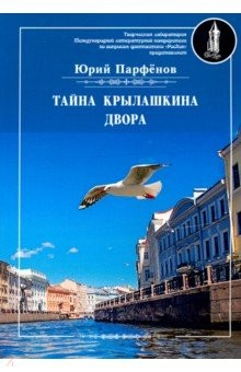 Книга Тайна Крылашкина двора на ReadRate.com книга Тайна Крылашкина двора