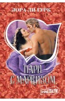 Книга Пари с маркизом на ReadRate.com книга Пари с маркизом