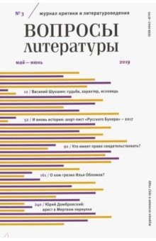 Книга Журнал "Вопросы Литературы" № 3. 2019 на ReadRate.com книга Журнал "Вопросы Литературы" № 3. 2019