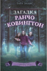 книга Загадка ранчо Ковингтон