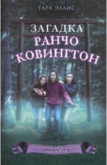 Книга Загадка ранчо Ковингтон на ReadRate.com книга Загадка ранчо Ковингтон