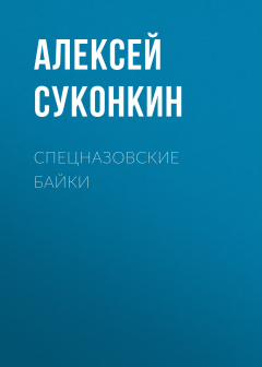 Книга Спецназовские байки на ReadRate.com книга Спецназовские байки