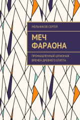 книга Меч фараона. Промышленный шпионаж времен Древнего Египта