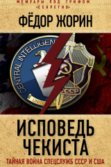 Книга Исповедь чекиста. Тайная война спецслужб СССР и США на ReadRate.com книга Исповедь чекиста. Тайная война спецслужб СССР и США