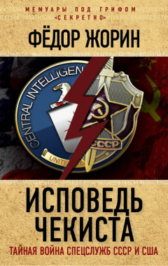 Книга Исповедь чекиста. Тайная война спецслужб СССР и США на ReadRate.com книга Исповедь чекиста. Тайная война спецслужб СССР и США
