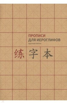 Книга Прописи для китайских иероглифов. А4. (крупная клетка) на ReadRate.com книга Прописи для китайских иероглифов. А4. (крупная клетка)