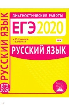 Книга Русский язык. Подготовка к ЕГЭ в 2020 году. Диагностические работы. ФГОС на ReadRate.com книга Русский язык. Подготовка к ЕГЭ в 2020 году. Диагностические работы. ФГОС