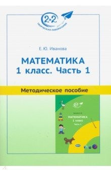 Книга Математика. 1 класс. Методическое пособие. Часть 1 на ReadRate.com книга Математика. 1 класс. Методическое пособие. Часть 1
